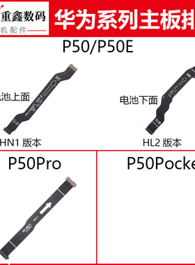 适用于华为P50 P50Pro主板排线连接线主板线显示排线