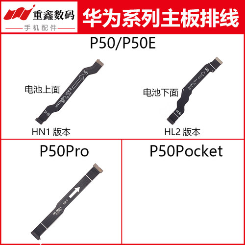 华为P50/P50Pro主板排线