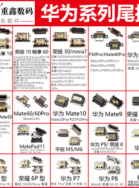 适用华为mate30荣耀10畅玩7x畅享60nova6/7/8/9/P40手机尾插接口