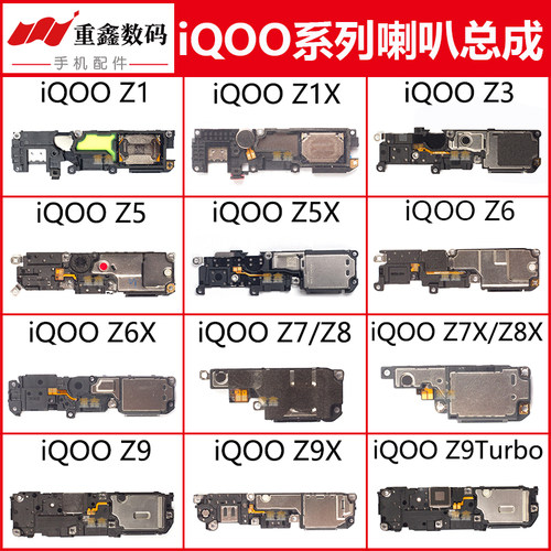 IQOOZ1/3/5/6/7/8/9系列喇叭总成