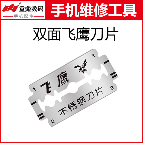 双面正品飞鹰刀片 双面手机维修刀正品飞鹰两面刀片工具