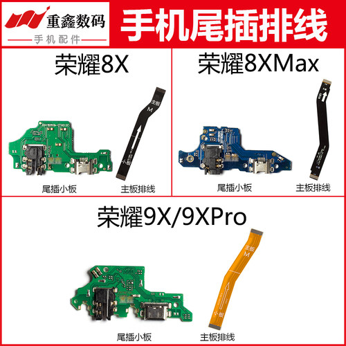 适用于华为荣耀8X 8XMAX 9X 9XPro尾插小板内置接口充电主板排线