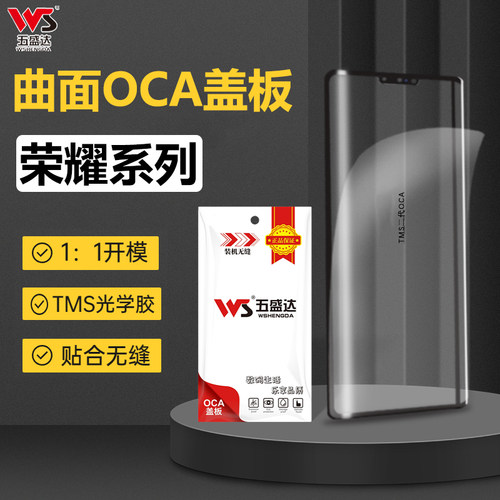 五盛达荣耀系列曲面盖板带oca