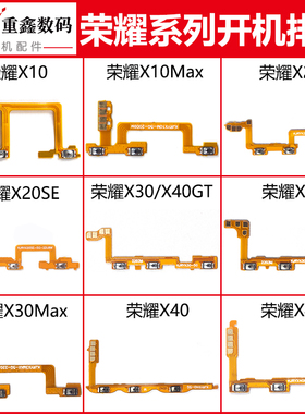 适用华为荣耀X10 X20 X20SE X30 X30i X40 gt X40i 开机音量排线