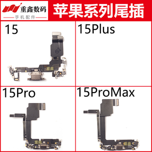 适用iPhone15苹果15pro尾插排线15Promax充电小板15plus接口送话