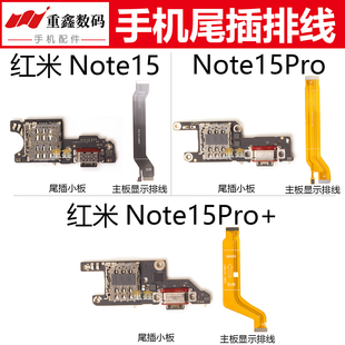 适用于小米红米note15 15pro note15pro+尾插小板充电主板排线