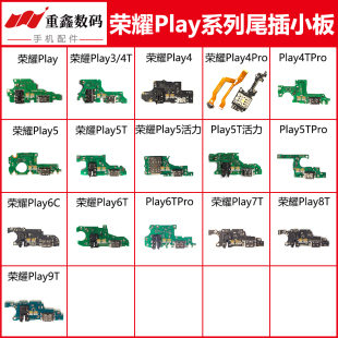 适用华为荣耀Play 3 4 5 5T 活力 6C 6T pro 7T 8T 9T尾插小板