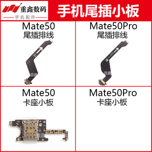 适用华为mate50 mate50Pro尾插排线充电接口卡座送话小板 mate50E