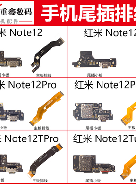适用小米红米Note12 R 12Pro TPro 12turbo尾插小板卡座主板排线