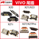 适用于VIVO X20 X20A X21 X21i X21S X23 X27 X27Pro尾插充电接口