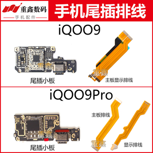 适用于VIVO iQOO9 iQOO9Pro尾插小板卡座充电接口主板排线显示线