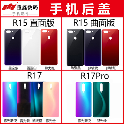 重鑫后盖适用于OPPO R15 R17 R17Pro 外壳后壳 手机后玻璃机壳