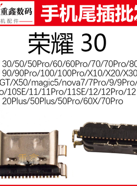 荣耀3050607080GT90100X10X20nova791011se12畅享50plus70pro尾插