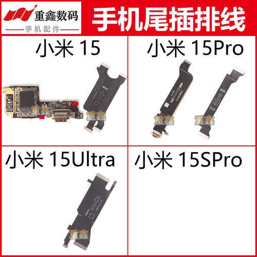 适用于小米15 15Pro 15ultra尾插小板卡座充电主板显示排线充电线