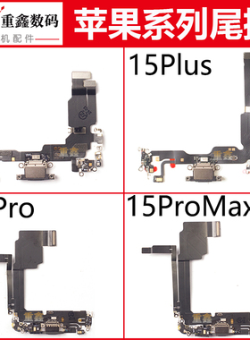 适用iPhone15苹果15pro尾插排线15Promax充电小板15plus接口送话