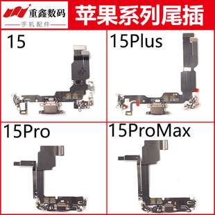 适用iPhone15苹果15pro尾插排线15Promax充电小板15plus接口送话