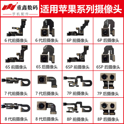 适用于苹果摄像头6代 6Plus 6S 6SPlus 7 7P 8代 8P前置后置像头 - 封面