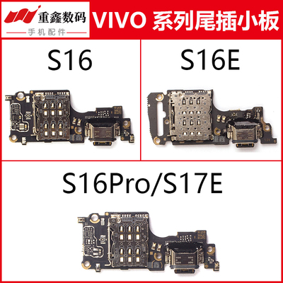VIVOS16/S16E/S16Pro尾插小板