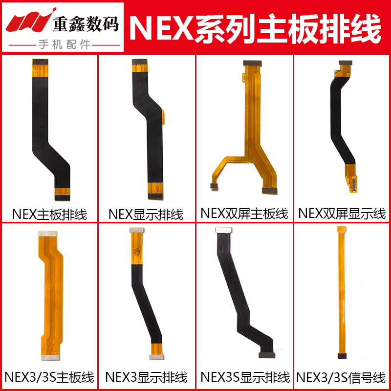 vivoNEX/3/3S主板显示排线