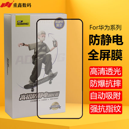 欧曼防静电钢化膜适用于华为Mate80p70荣耀500/400/300/9X30X60X50i nova7891011se121314畅玩40畅享全屏膜