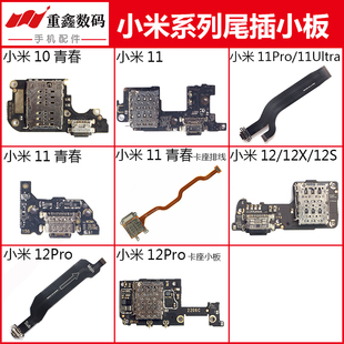 11ultra至尊12 12X pro 适用小米10青春11 12S尾插小板卡座排线