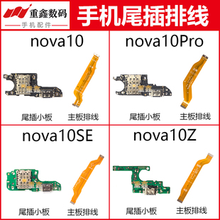 适用于华为nova10 nova10pro 10Z nova10SE尾插小板充电主板排线