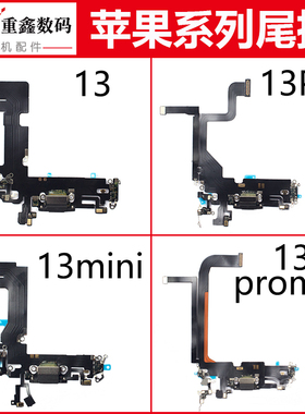 适用iPhone苹果13 13pro 13promax mini尾插排线充电接口送话小板