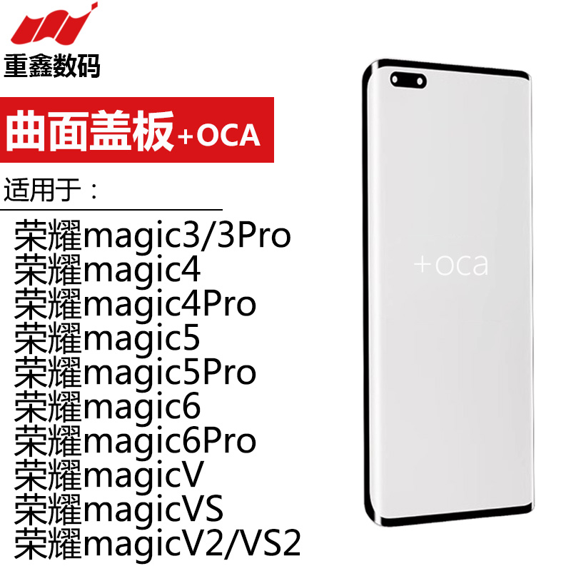 荣耀魔术3/4/5/6/V曲面盖板OCA
