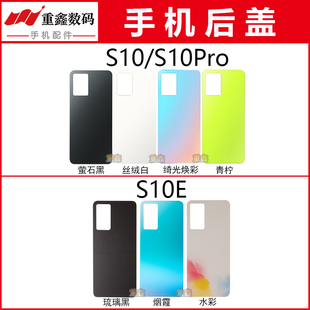 重鑫后盖适用于VIVO S10 S10Pro S10E后壳手机电池盖玻璃外壳机壳