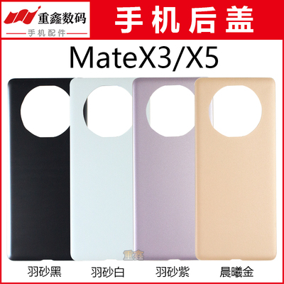 重鑫适用于华为Mate X3 mateX5后盖 手机电池盖玻璃后壳外壳机壳