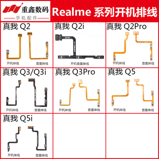 适用OPPO realme真我Q2 Q2i Q3 pro Q5 Q5i开机音量排线内置侧键