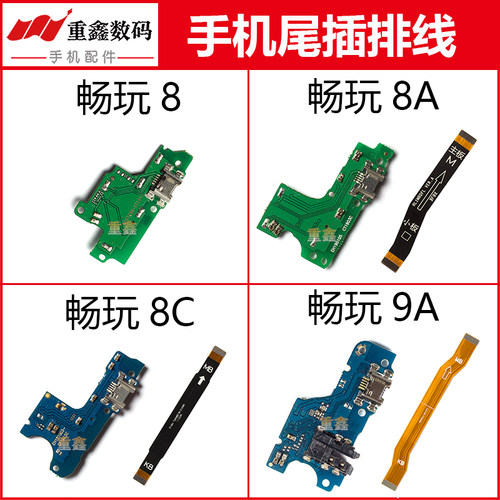 适用于华为荣耀畅玩8 8A 8C 9A尾插小板充电接口主板排线连接线