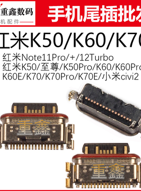 适用于红米note11Pro 12turbo K50 K60 E K70 Pro 小米civi2 尾插