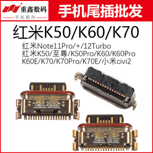 适用于红米note11Pro 12turbo K50 K60 E K70 Pro 小米civi2 尾插