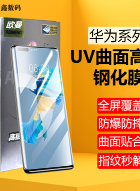 欧曼UV钢化膜曲面华为Mate70 60 P30 40 50荣耀70 80 90 100 pro 200 nova8 9 10 11 12 magic34567至臻RS