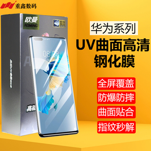 欧曼UV钢化膜曲面华为Mate70 60 P30 40 50荣耀70 80 90 100 pro 200 nova8 9 10 11 12 magic34567至臻RS