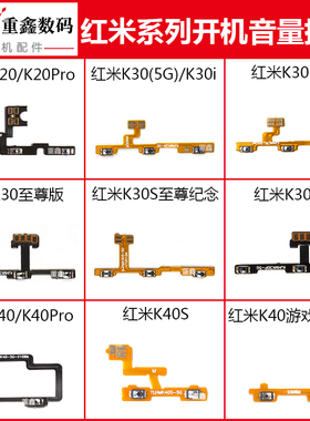 适用小米红米K20 K30 K30Pro K40 K40S开机音量排线至尊电竞游戏