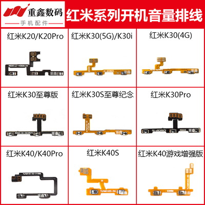红米K20/K30/K40开机音量排线