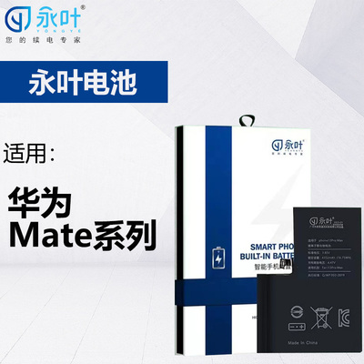 永叶电池适用于华为Mate50 40 40Pro 30 30Pro 20 20X 10 9 X2