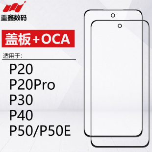 P40 重鑫适用于华为P20 P30 P50E盖板带OCA干胶 P20pro P50