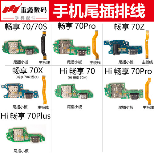适用华为畅享70 pro 70S 70Z 70X Hi畅享70plus尾插小板主板排线