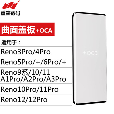 曲面盖板带OCA OPPO Reno3Pro 4 5 6 9 10 11 12 13 A1 A2 A3 pro