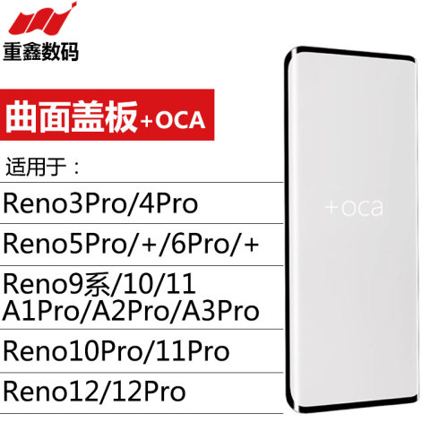 曲面盖板带OCA OPPO Reno3Pro 4 5 6 9 10 11 12 13 A1 A2 A3 pro