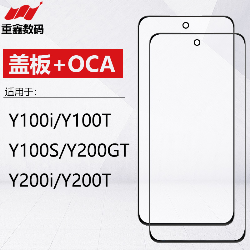 适用于VIVO Y100i Y100T Y100S Y200i Y200T Y200GT盖板带OCA外屏