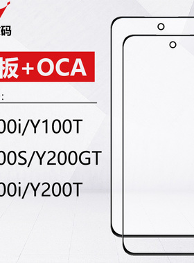 适用于VIVO Y100i Y100T Y100S Y200i Y200T Y200GT盖板带OCA外屏