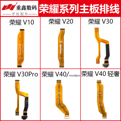 荣耀V10/V20/V30/V40主板排线