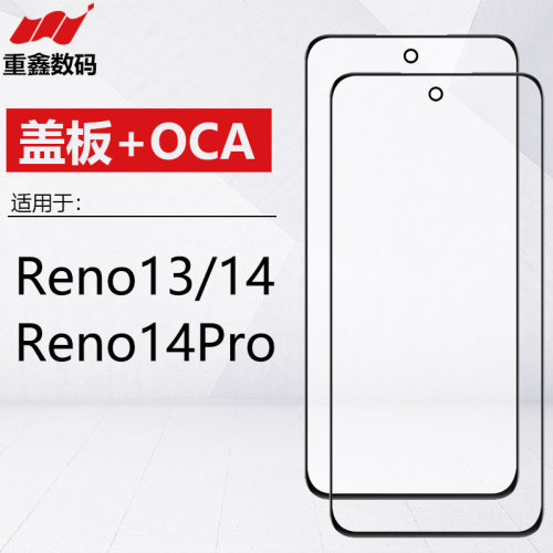 适用于OPPO Reno13 14 14Pro盖板带OCA 手机外屏玻璃带胶 手写屏