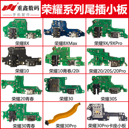 荣耀8X/9X/10/20/30尾插小板