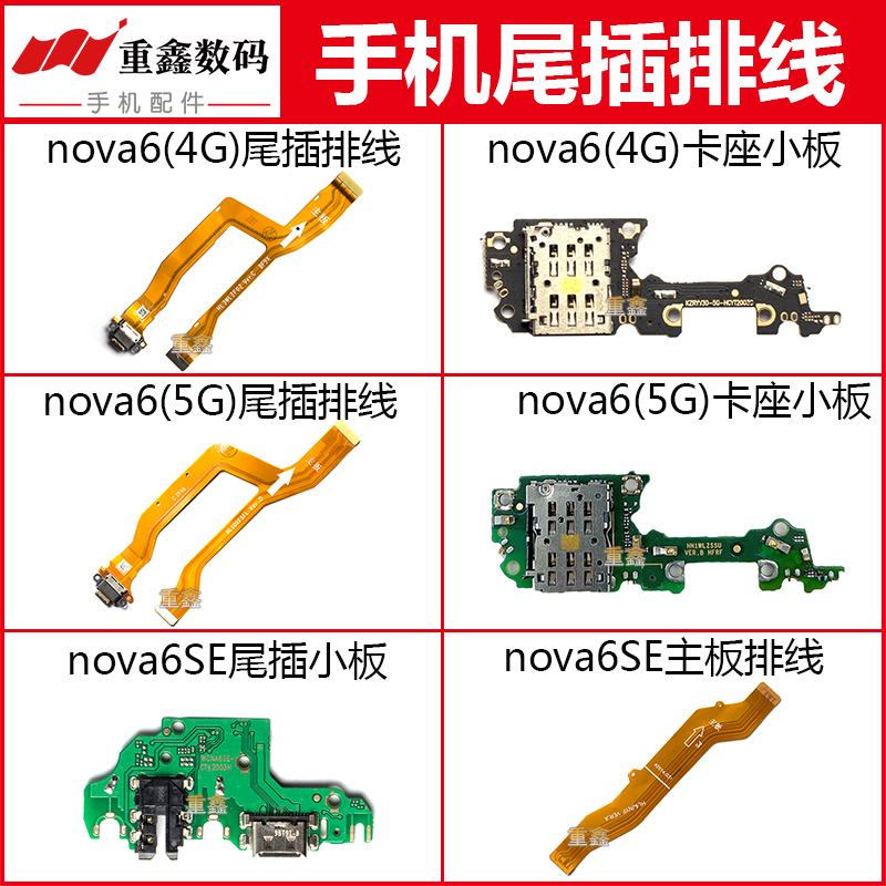 适用nova6/V30/play4pro尾插小板