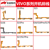 S12 S16Pro S15 适用于VIVO S15Pro S16 S17 S17E开机排线音量线